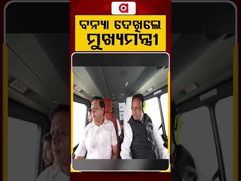 ବନ୍ୟା ଦେଖିଲେ ମୁଖ୍ୟମନ୍ତ୍ରୀ | Odisha Flood | Flood Review | CM Mohan Majhi | Argus News