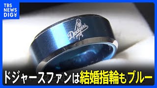 大谷翔平選手が所属するドジャースのファンは家も結婚指輪も全てブルー｜TBS NEWS DIG｜TBS NEWS DIG Powered by JNN