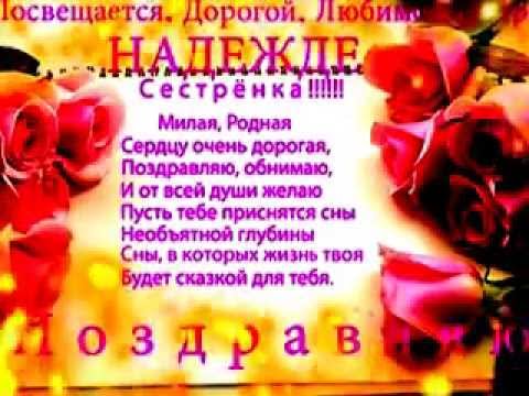 Поздравление Сестре Надежде