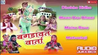 Bagdawat Varta | Rajasthani Devotional Songs | Shri Sawai Bhoj | New Bhajan | Audio Jukebox 2016