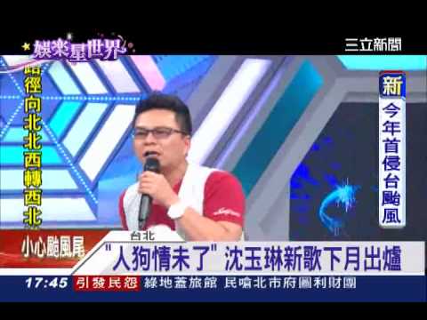笑到噴飯！沈玉琳唱轉音「用手轉」｜三立新聞台
