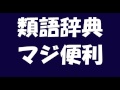 類語辞典マジ便利動画
