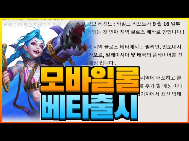 오피셜 모바일 롤 드디어 베타테스트