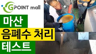 지포인트몰 음식물처리기   순풍가 마산 음폐수 처리 테스트