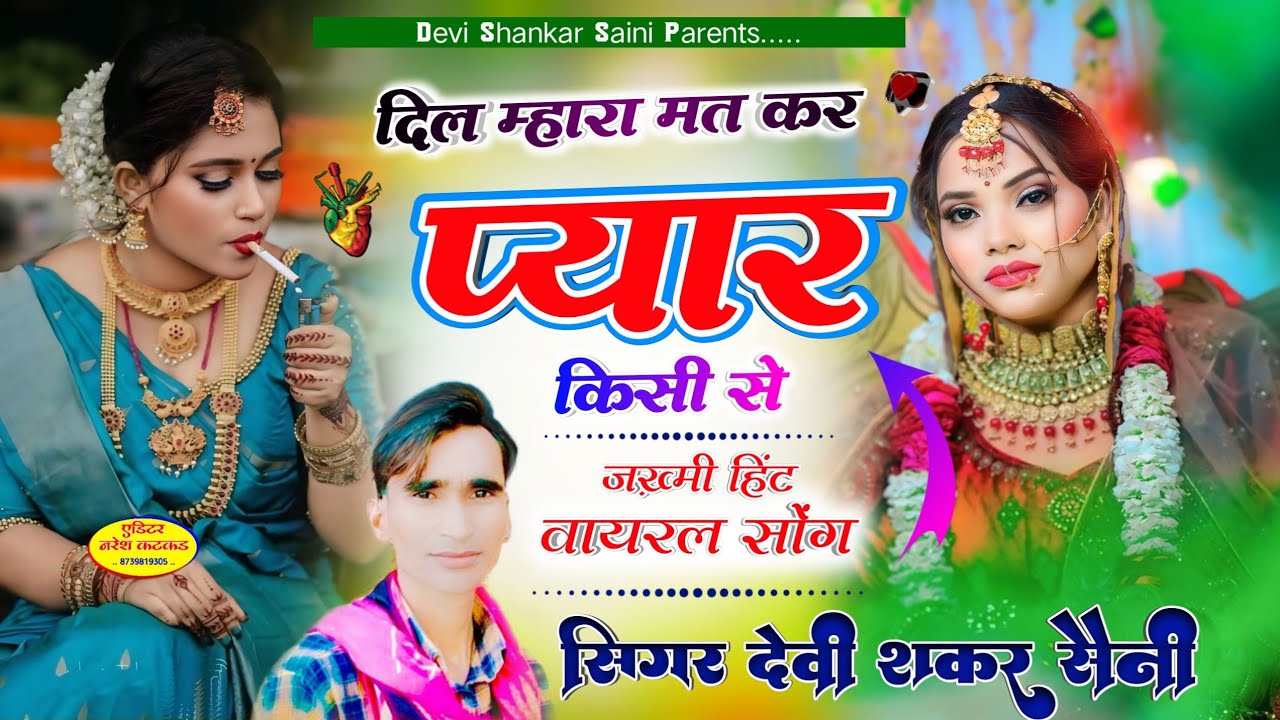 ज़ख्मी हिंट सोंग्स ~ देवी शंकर सैनी // दिल म्हारा मत कर प्यार किसी से // Devishankar Saini Bohna sad