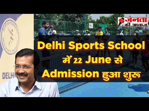 Delhi Sports School Admission 2022-2023 | Janta Ki Awaz