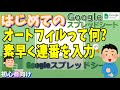 【初心者向け】オートフィルって何? Googleスプレッドシート連番を爆速で入力する方法