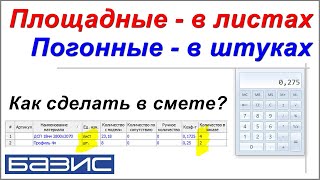 Площадные в листах. Погонные в штуках. /Базис Смета/