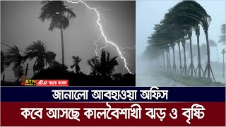 জানা গেলো কবে আসতে পারে কালবৈশাখী ঝড় এবং বৃষ্টি | weather | Bangladesh |