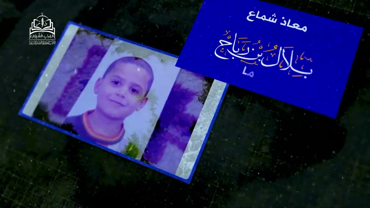 شهداء دار الوحي الشريف الذين قضوا في الزلزال