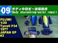 09　ボディ中研ぎ～塗装補修　【FUJIMI】Tyrrell P34 1977 Assemble
