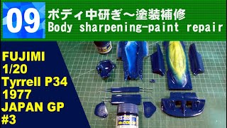 09　ボディ中研ぎ～塗装補修　【FUJIMI】Tyrrell P34 1977 Assemble