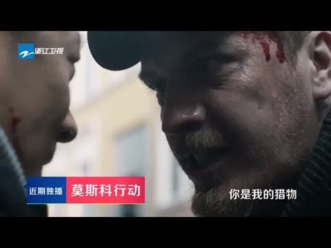 【中国蓝剧场】俄罗斯小分队热血行动《莫斯科行动》概念预告片【浙江卫视官方HD】