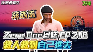 【GTARP - 我蔣西南】Zero One日誌EP218
