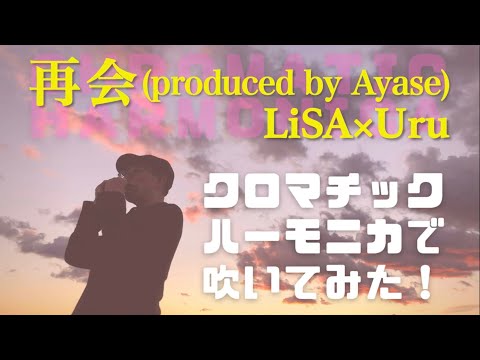 『再会（produced by Ayase) 』 LiSA × Uru【クロマチックハーモニカ 】
