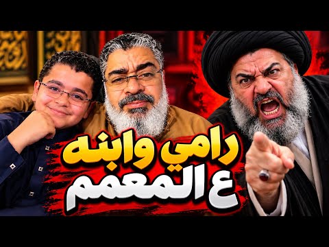 Ramy Issa and his son corner the cleric? .. You'll die laughing😁😁