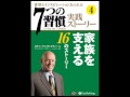 オーディオブック サンプル 「7つの習慣」実践ストーリー(4) 家族を支える16のストーリー