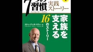 オーディオブック サンプル 「7つの習慣」実践ストーリー(4) 家族を支える16のストーリー