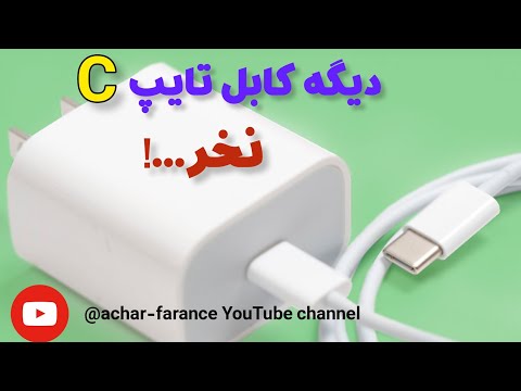 با دیدن این ویدئو دیگه نیاز به خریدن کابل شارژ تایپ سی نداری