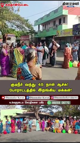 குடிநீர் வந்து 45 நாள் ஆச்சு! போராட்டத்தில் இறங்கிய மக்கள்!