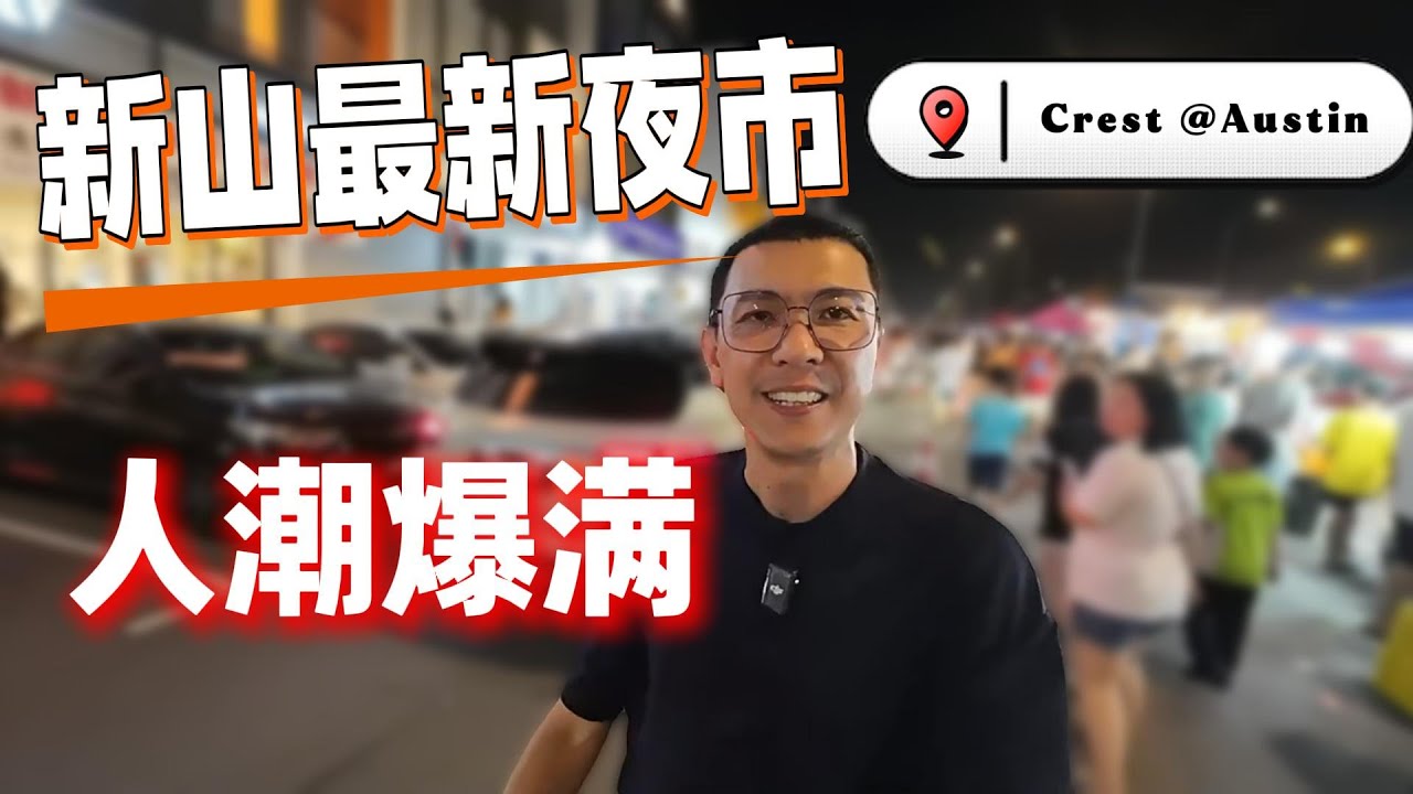 新山最新夜市开张！Austin Crest人潮爆满 (游搜好闲#81)