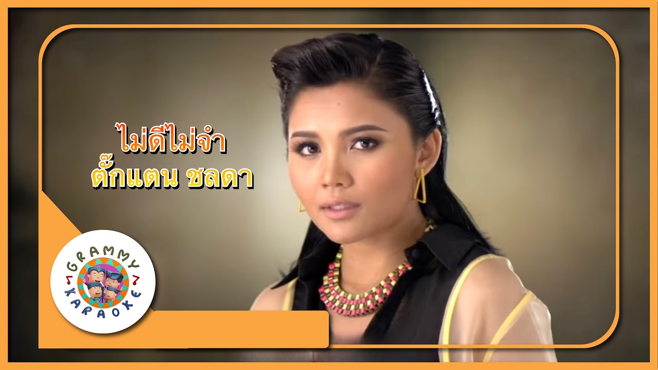 คาราโอเกะ ไม่ดี ไม่จำ - ตั๊กแตน ชลดา