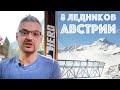 Ледники в Австрии - когда открываются? Горнолыжные курорты Штубай, Хинтертукс, Зельден, Капрун...