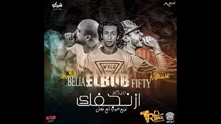 ميكس مهرجان ازنجفك | علاء فيفتى و بليه الكرنك | توزيع البوب شبح فيصل 2018