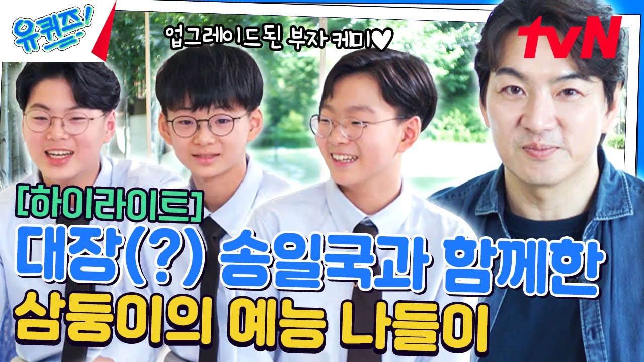 하나도 둘도 아닌 셋씩이나? 전 국민이 사랑한 삼둥이가 돌아왔습니다~💙 #highlight#유퀴즈온더블럭 | YOU QUIZ ON THE BLOCK EP.251