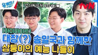 하나도 둘도 아닌 셋씩이나? 전 국민이 사랑한 삼둥이가 돌아왔습니다~💙 #highlight#유퀴즈온더블럭 | YOU QUIZ ON THE BLOCK EP.251