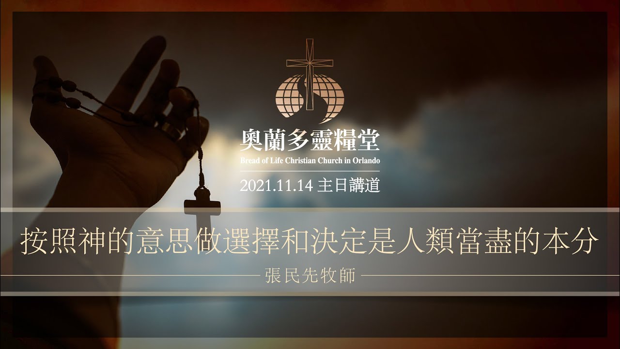 21 11 14 按照神的意思作選擇和決定是人類當盡的本分 張民先牧師 Youtube