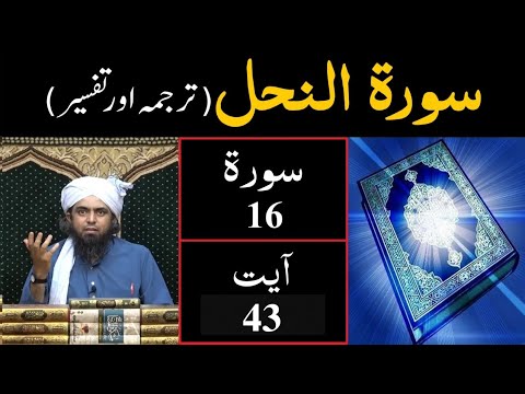Surat-16 (An-Nahal) | Ayat 43 | Tarjuma & Tafseer | Engineer Muhammad Ali Mirza