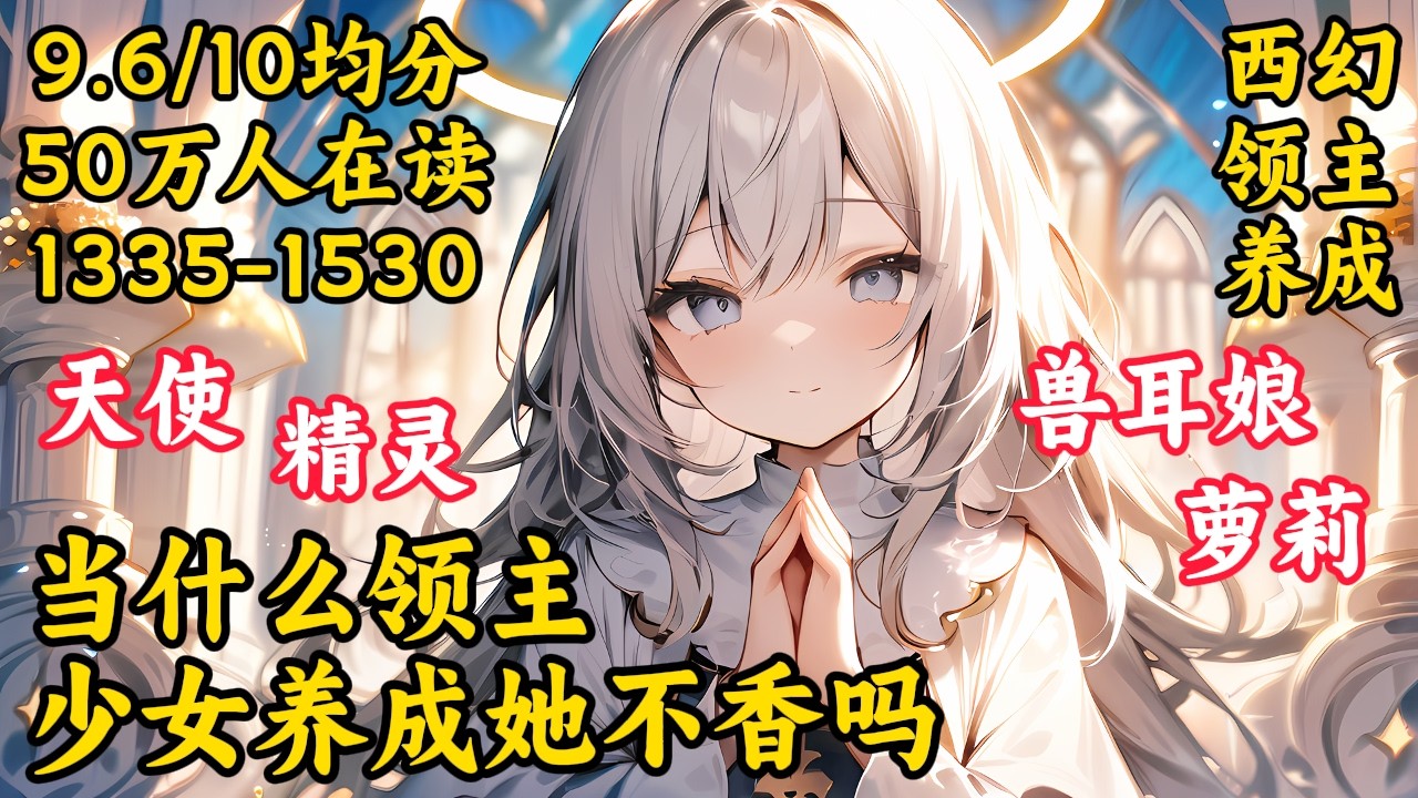 【當什麼領主？少女養成它不香嗎？！】EP1335-1530 面對陰險的後媽，人渣弟弟，我選擇自立門戶，征服並淨化這骯髒的世界？！不，我只是為了養成少女！9.5/10均分 30.8萬人在讀 #領主