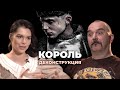 Деконструкция. Клим Жуков о фильме «Король» (2019)