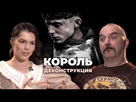 Видео: Деконструкция. Клим Жуков о фильме «Король» (2019)