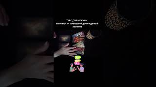 картинка: 🃏 СОСТОИТСЯ ЛИ С ЖЕНЩИНОЙ ДОЛГОЖДАННЫЙ РАЗГОВОР🃏 Таро для мужчин #таро 