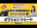 【ザキオカ＆ひろこの米株・オプションTV＃71】TSMCの月次売上発表を使ったオプション・トレード（岡崎良介×大橋ひろこ）