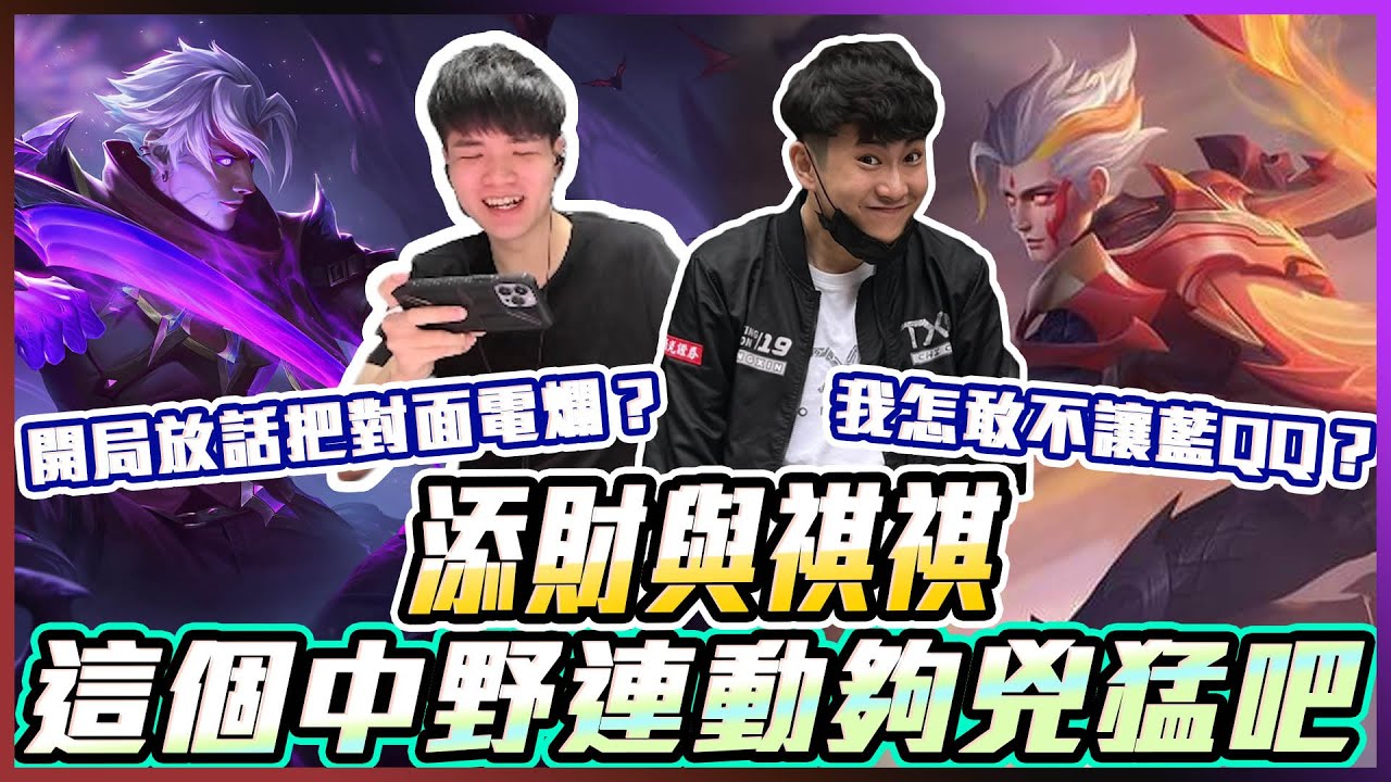 添財與祺祺｜這個中野連動夠兇猛吧？開局放話把對面電爛？我怎敢不讓藍QQ？【添財】