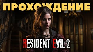 картинка: RESIDENT EVIL 2  Remake Клэр Прохождение (без комментариев)