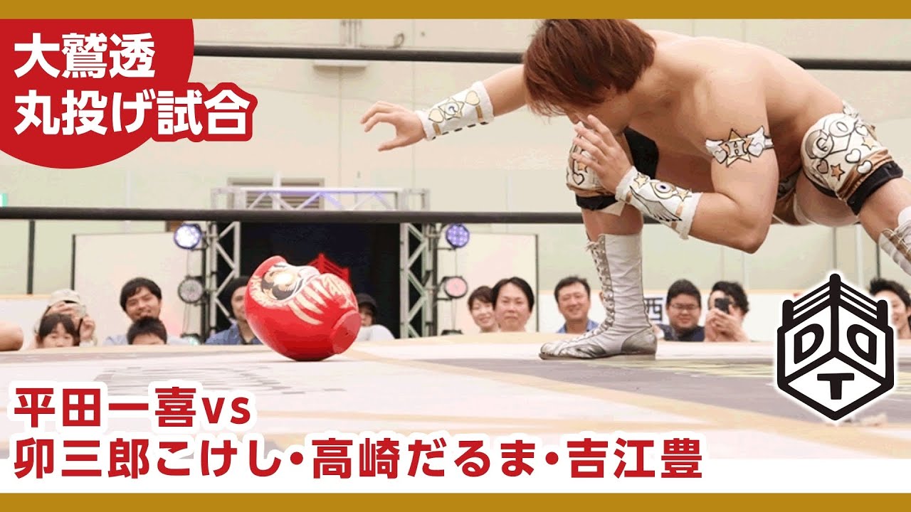 大鷲透丸投げ試合 平田一喜 vs 卯三郎こけし、高崎だるま、吉江豊 Kazuki Hirata vs Kokeshi/Daruma/Yutaka Yoshie 2019.5.12 群馬大会