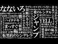 【全163曲】私立恵比寿中学サビメドレー【作業用】【予習用】