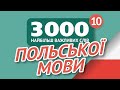 🎧  ПОЛЬСЬКІ СЛОВА – ЧАСТИНА #10 - 3000 найважливіших слів 🔔