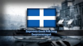 Smyrniote Greek Folk Song | Σκερτσοπεταχτό | Skertsopetakhtó