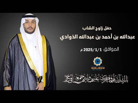 حفل زواج الشاب عبدالله بن أحمد بن عبدالله الذوادي