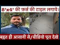 8’4 की फ़र्स की टाइल लगाये। बहुत ही आसानी से।