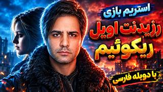 شروع بازی رزیدنت اویل 9