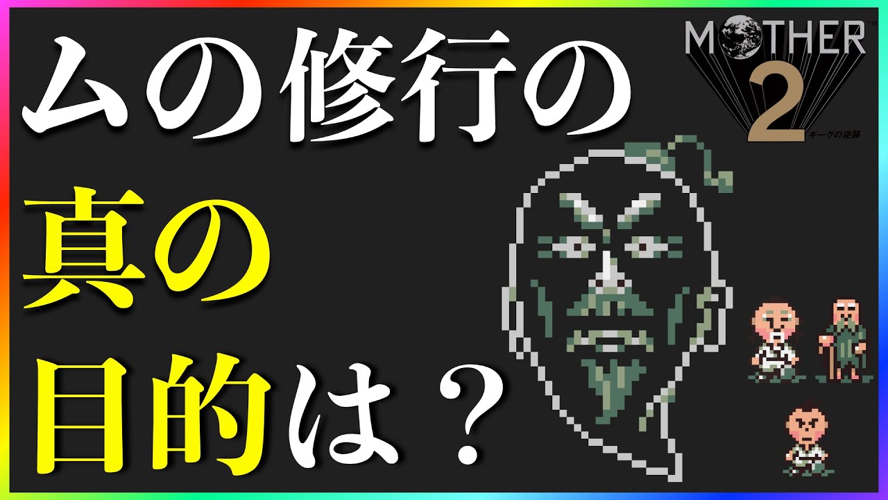 【みんなのトラウマ】マザー2の「ムのしゅぎょう」に隠された衝撃の真実とは？【MOTHER解説】