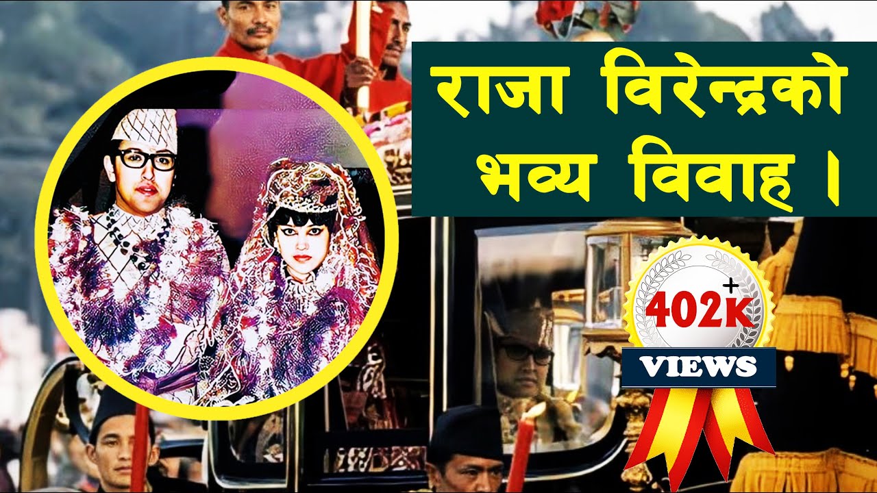 SHAH 49 || How much did the wedding of King Birendra cost? || King Birendra || Queen Aishwarya ||