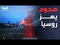 العالم الليلة أوكرانيا تضرب العمق الروسي وموسكو تعترف بالخسائر العالم الليلة أوكرانيا تضرب العمق الروسي وموسكو تعترف بالخسائر