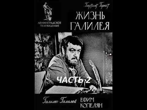 🎭Жизнь Галилея. Часть